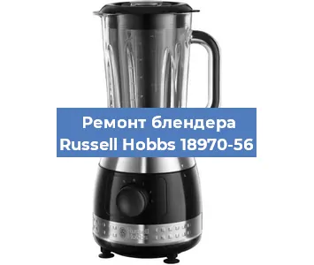 Замена щеток на блендере Russell Hobbs 18970-56 в Новосибирске